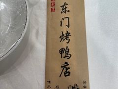 -东门烤鸭店(东华门店)