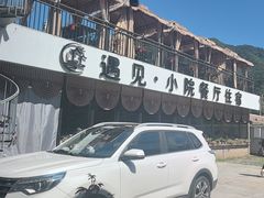 -遇见小院—虹鳟鱼•农家菜(怀柔店)