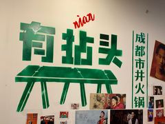 -有拈头成都市井火锅(老门东店)