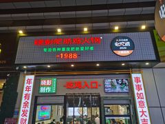 门面-晓彭肥肠鸡·泡椒鸡火锅(水木天地店)