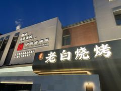-老白清真烧烤(锦州旗舰店)