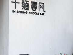 -十面春风·江南面馆(崇宁路店)