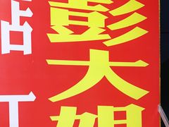 -彭大姐老店黄辣丁(新津店)