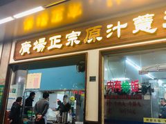 门面-广场正宗原汁薏米店