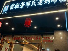 -雷祖芳老妈蹄花店