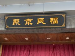 -聚京民福烤鸭店(木樨园店)