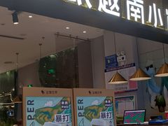 门面-米纸越南小馆(金鹰世界店)