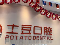 -土豆口腔(凤凰北总店)