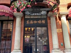 -东海咖啡馆