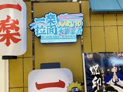 门面-火影忍者一乐拉面(环球港店)