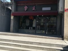 -挚友(东四二条)