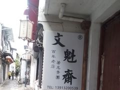 -文魁斋