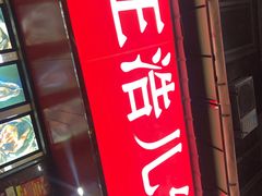 -王浩儿纪六孃甜皮鸭(乐山总店)