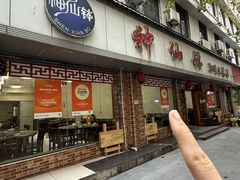 -神仙钵湘香土菜馆(光华路店)
