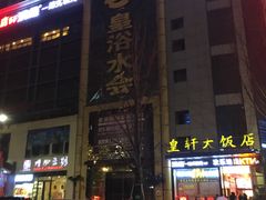 -皇轩大饭店(观音桥店)