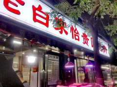 -老白家怡贵园烤肉