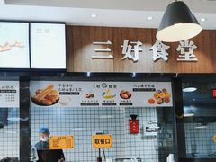 -三好食堂(煎饺·馄饨·肉饼米线·盛世广场店)