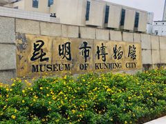 -昆明市博物馆(昆明市文物保护和考古研究中心)
