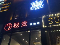 门面-秘觉(汉街店)