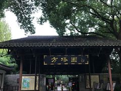 -上海方塔园