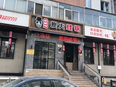 门面-老佛爷炭火蛙锅直营(清滨路总店)
