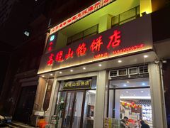 -牛庄高晓山风味馅饼城(海城店)