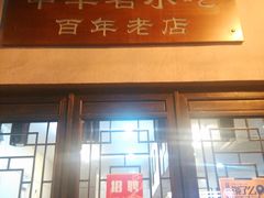 门面-长人馄饨铺(解放街店)