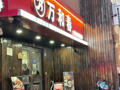 -万和春排骨砂锅米饭(湖北路店)