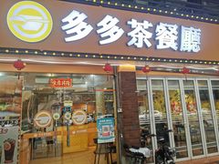 -多多茶餐厅(松风路店)