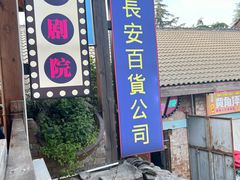 -老版火锅.12年西安排队王(沣峪口店)