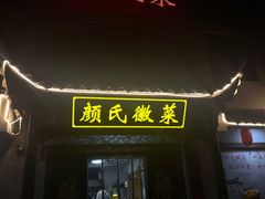 -颜氏徽菜(十八年老店)