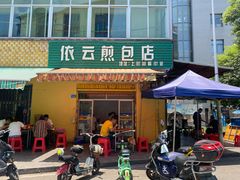 门面-依云煎包店