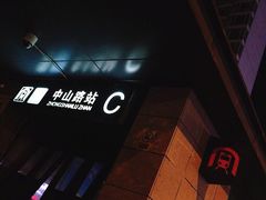 -中山路(地铁站)