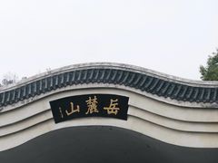 -岳麓山风景名胜区