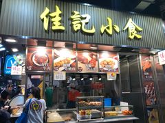 -佳记小食店(旺角店)