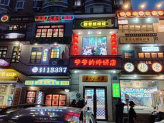 -爷爷的烀饼店
