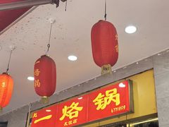 -一烙锅(友谊店)