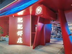-肥肥虾庄·金牌油焖大虾(杨园滨江时代walk店)