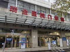 -瑞金医院-门诊部