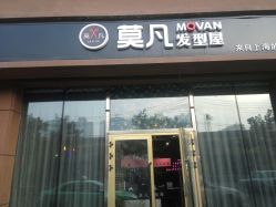 -MOVAN  HAIR莫凡匠人发型屋