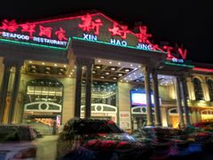 -新好景海鲜酒家(新塘店)