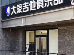 -大象音乐·吉他·架子鼓·声乐(双井店)