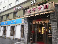 门面-北平食府·北京烤鸭(北京西站六里桥店)