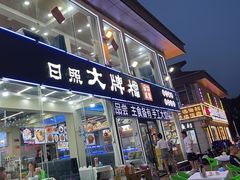 -日照大牌檔•小船海鲜(万平口店)