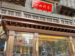 -四世同堂·京菜·烤鸭(双井店)