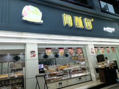 -闻酥园(青羊区人民中路店)