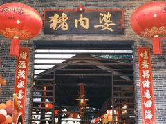-猪肉婆私房菜(容桂总店)