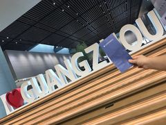 -广州市城市规划展览中心
