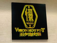 -小王少龙火锅(沙南街店)