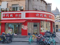 -许阿姨糕团店(南京总店)